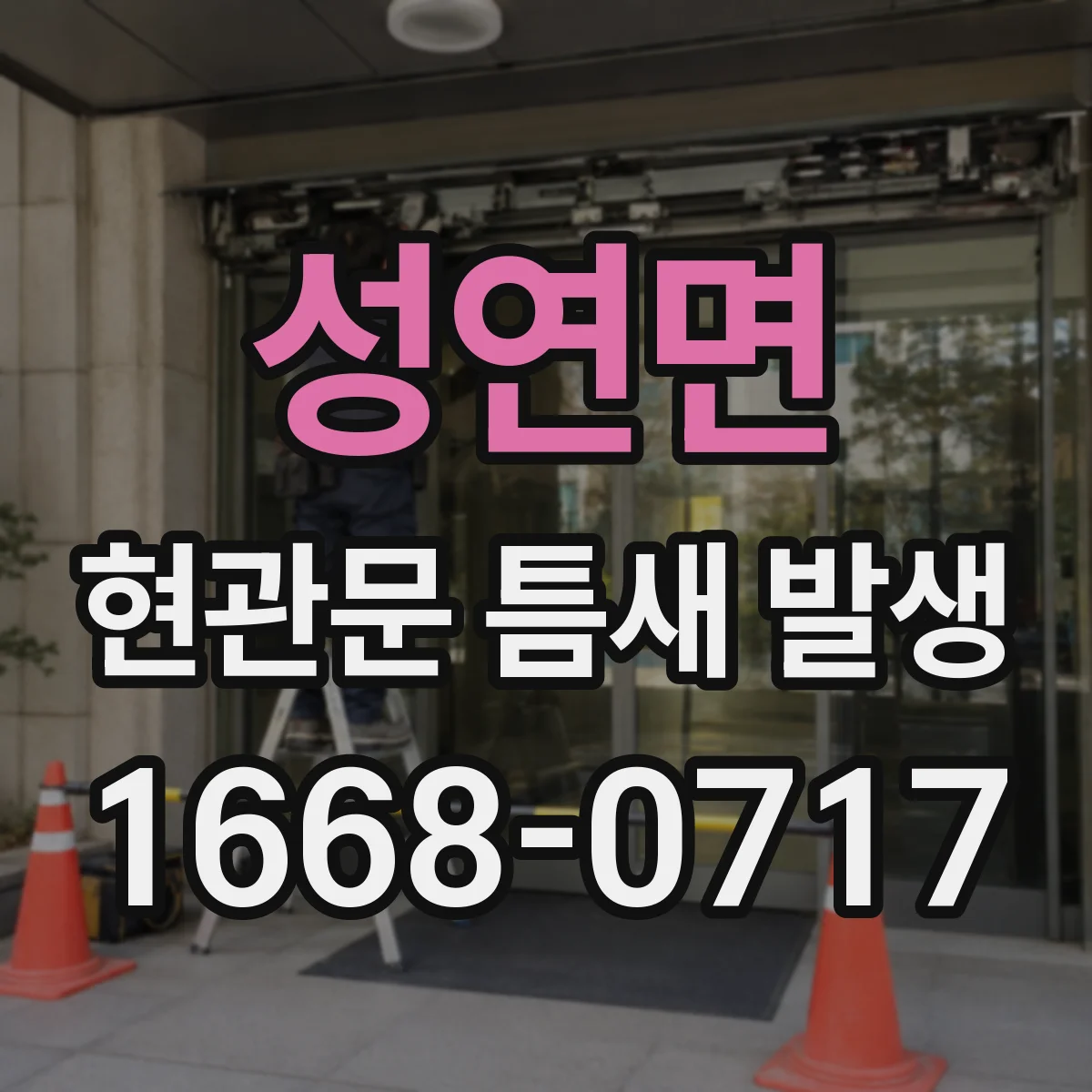 성연면 현관문 틈새 발생