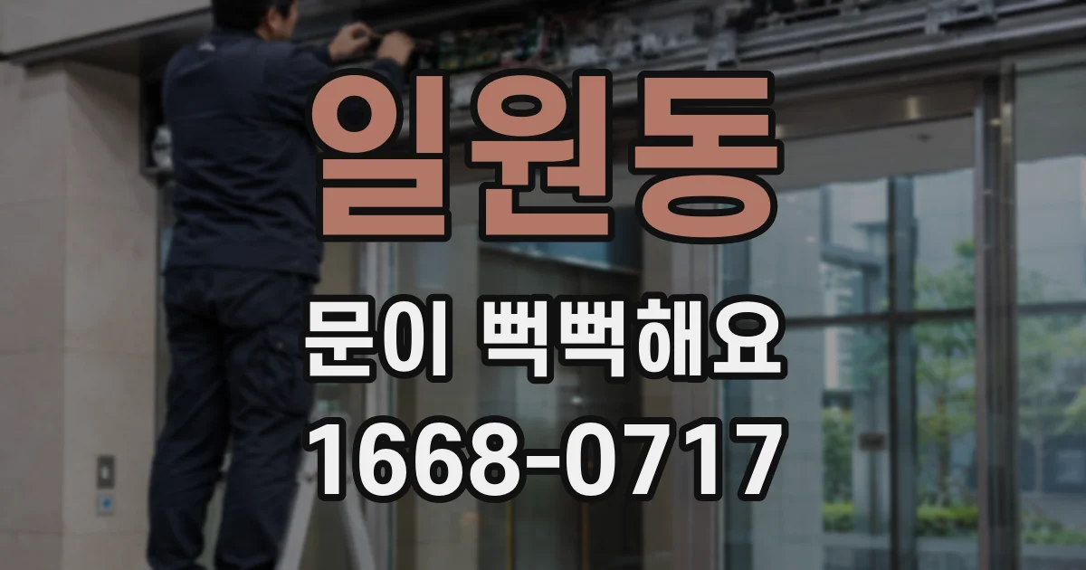 일원동 문이 뻑뻑해요