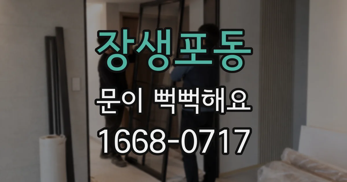 장생포동 문이 뻑뻑해요