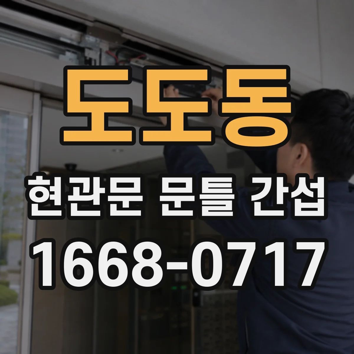 도도동 현관문 문틀 간섭