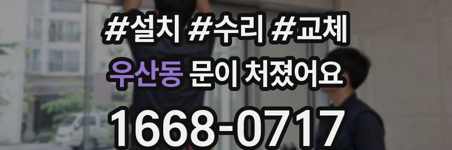 우산동 문이 처졌어요