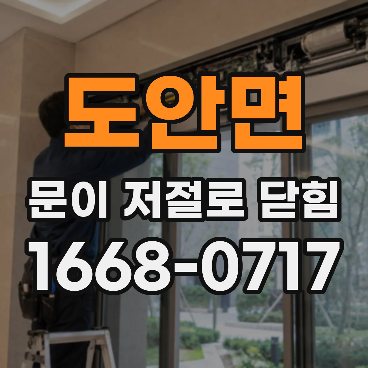 도안면 문이 저절로 닫힘