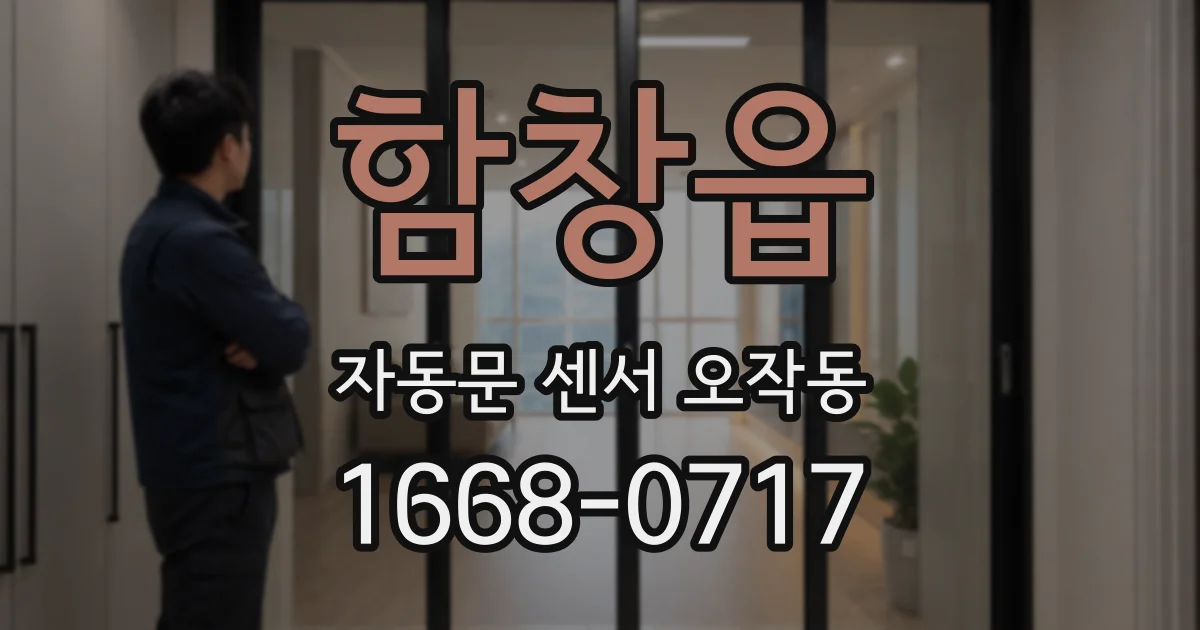 함창읍 자동문 센서 오작동