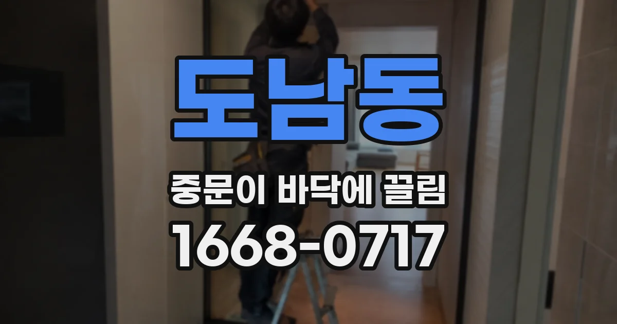 도남동 중문이 바닥에 끌림