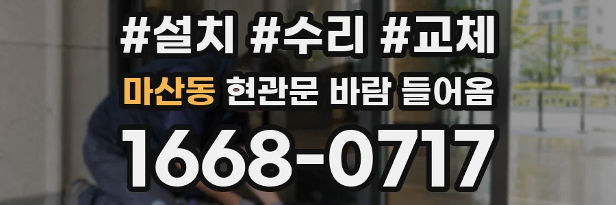 마산동 현관문 바람 들어옴