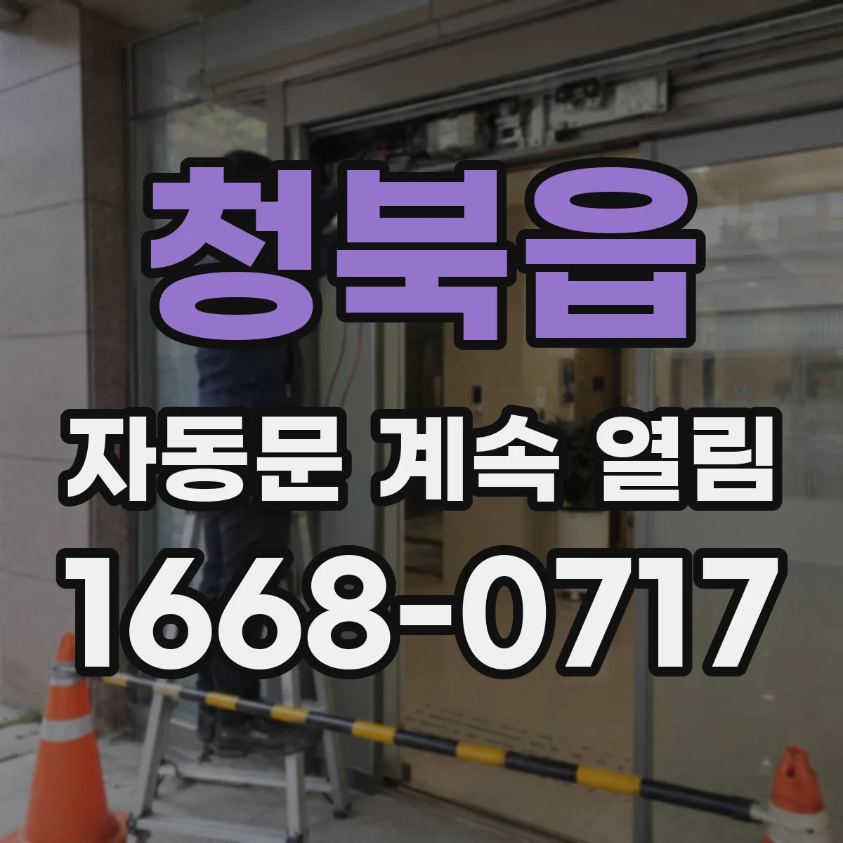 청북읍 자동문 계속 열림