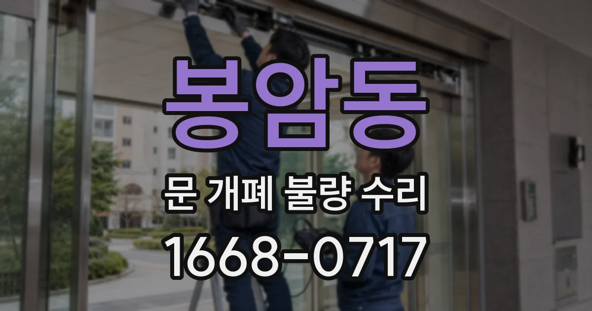 봉암동 문 개폐 불량 수리