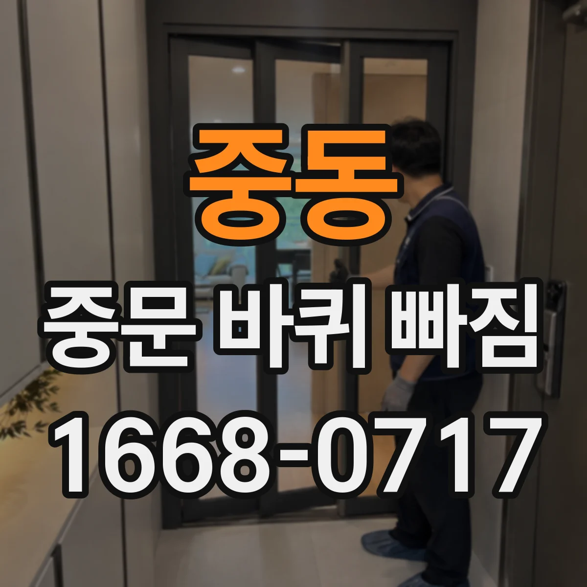 중동 중문 바퀴 빠짐