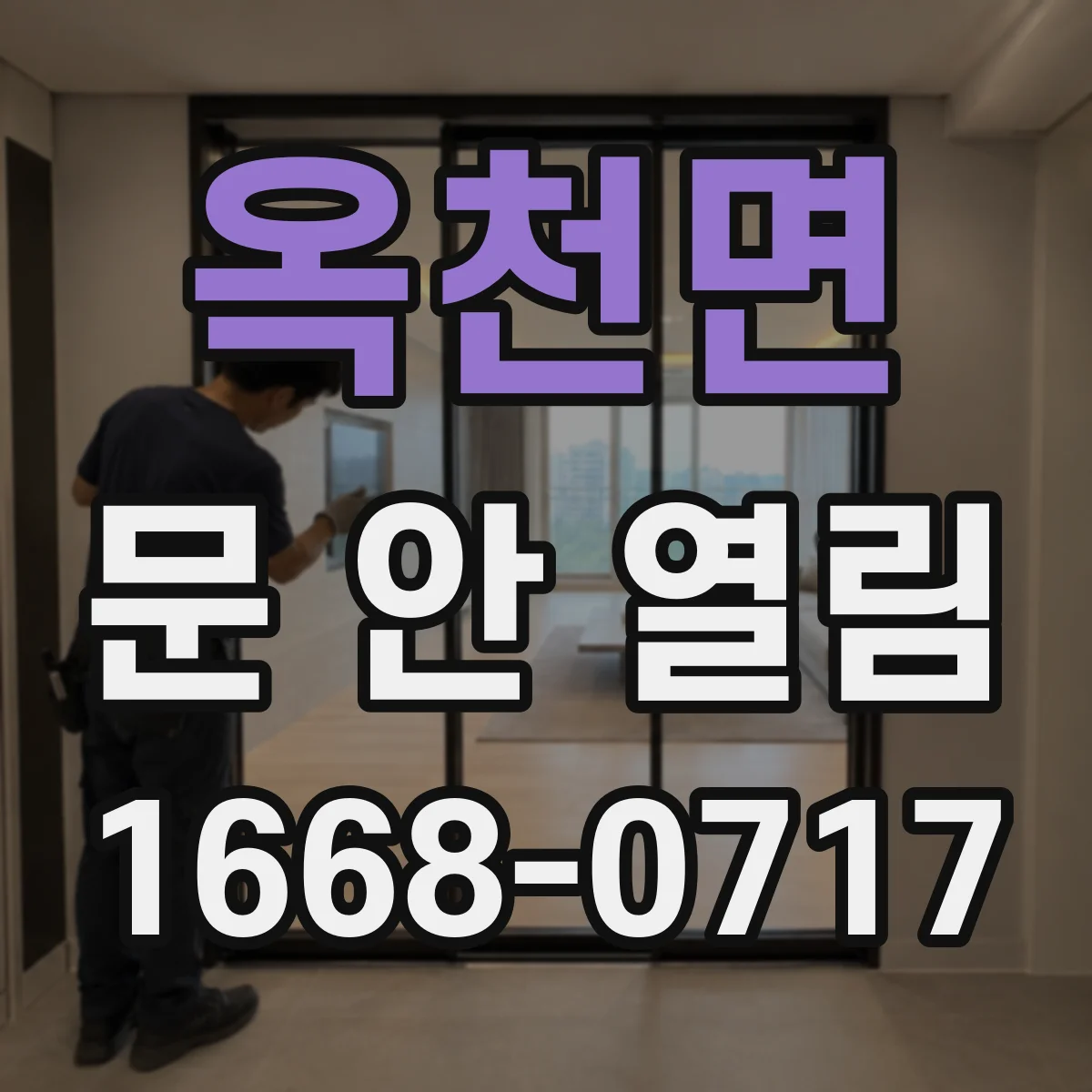 옥천면 문 안 열림