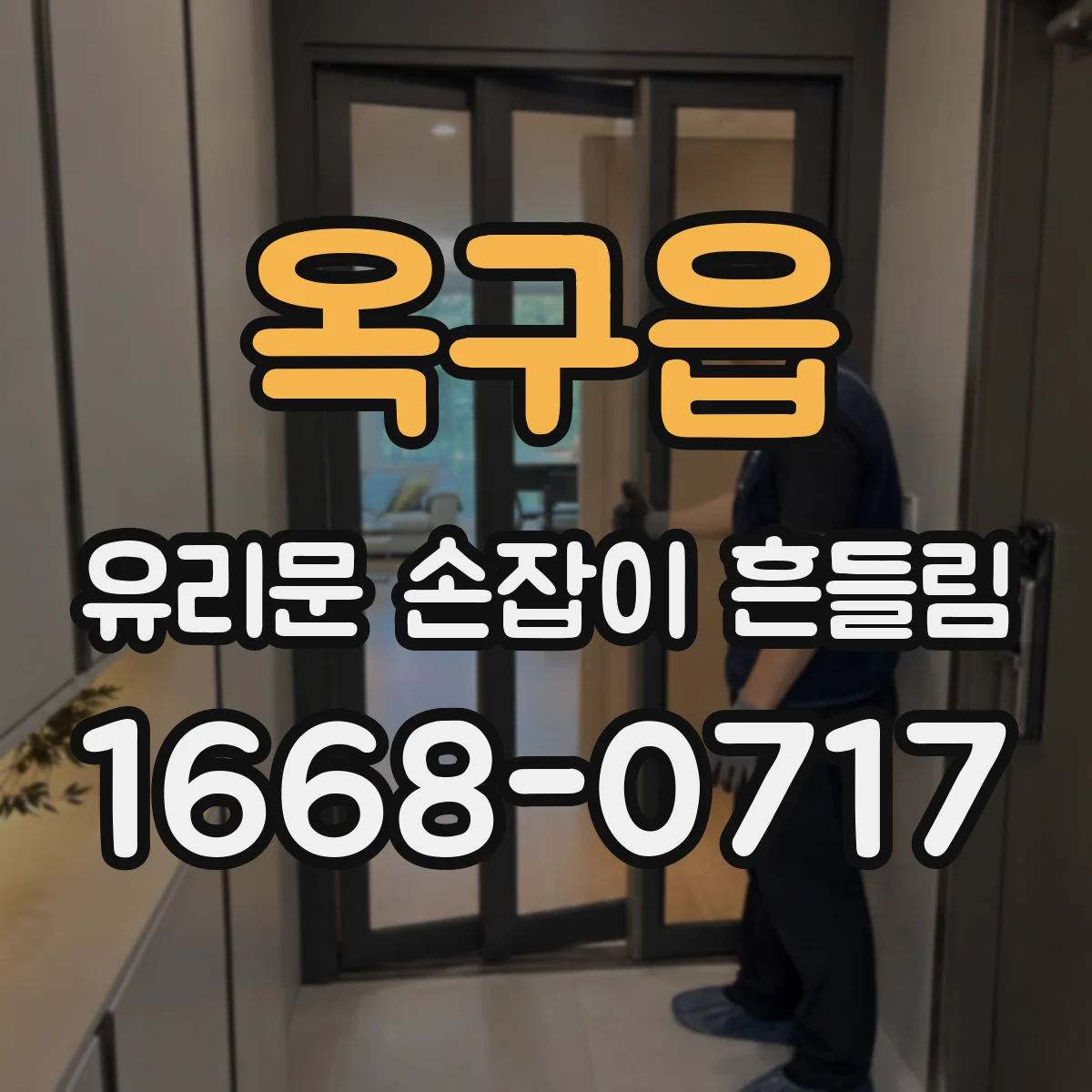옥구읍 유리문 손잡이 흔들림