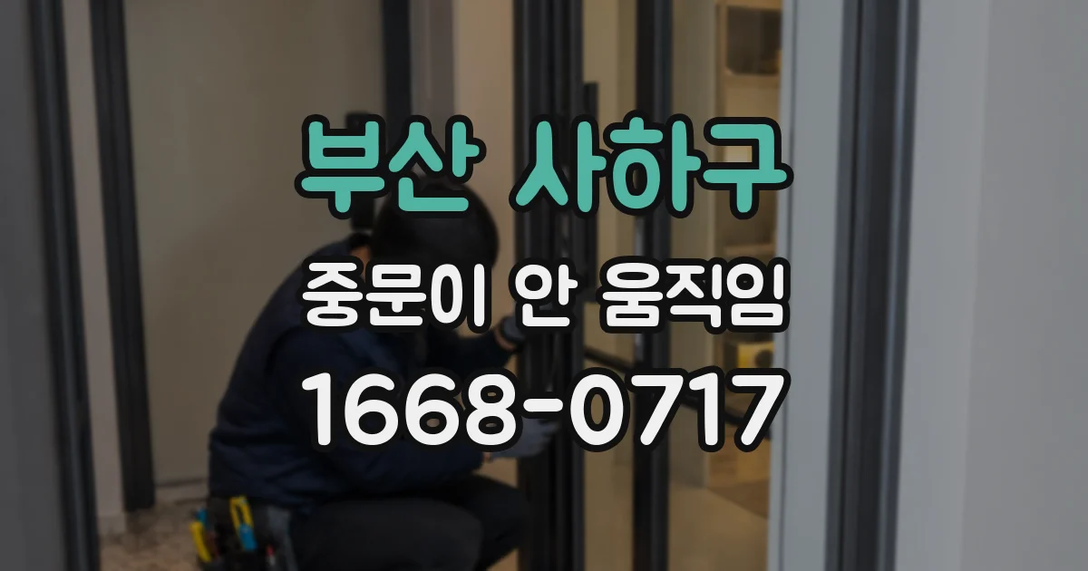 부산 사하구 중문이 안 움직임
