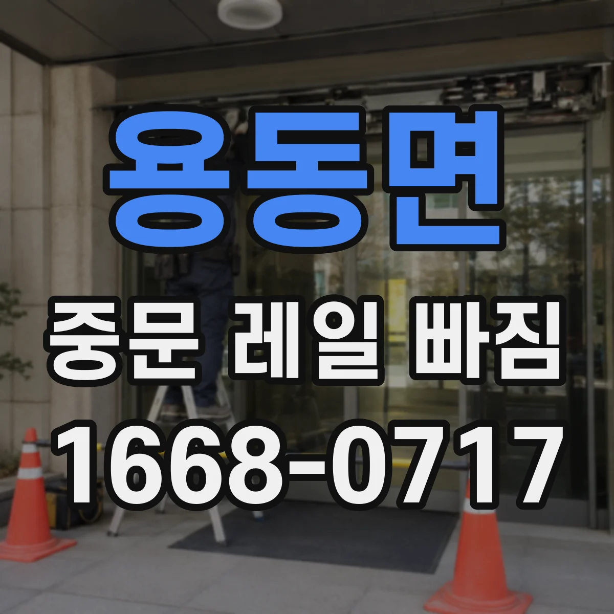 용동면 중문 레일 빠짐