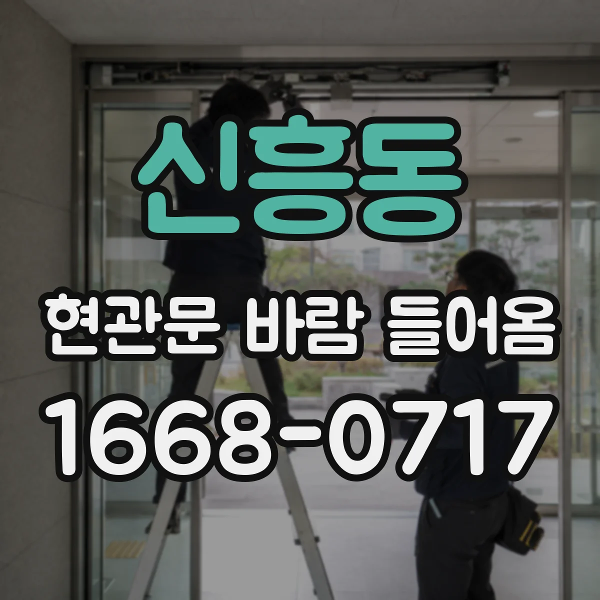 신흥동 현관문 바람 들어옴