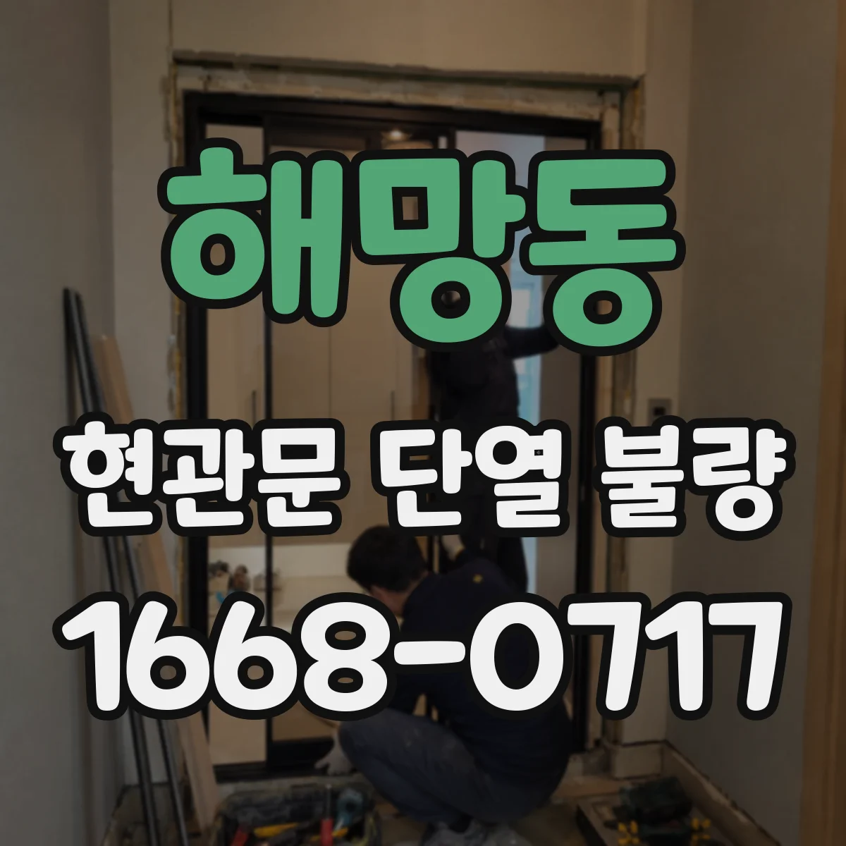 해망동 현관문 단열 불량