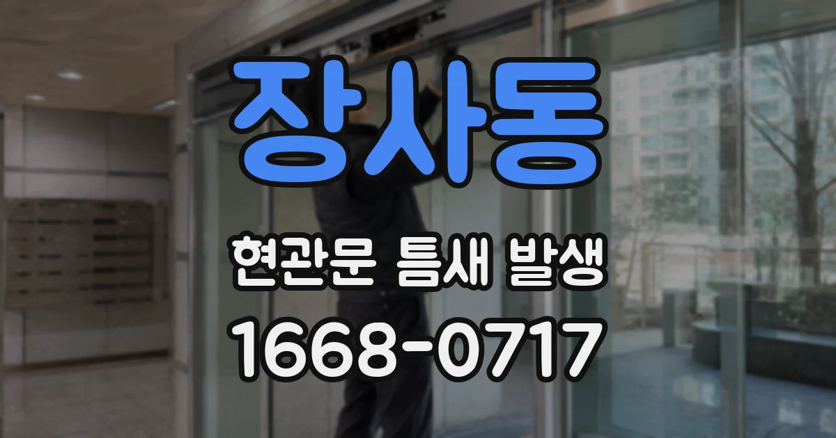 장사동 현관문 틈새 발생