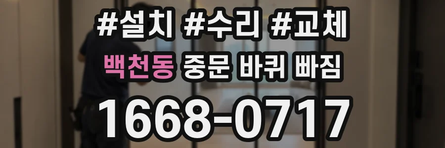 백천동 중문 바퀴 빠짐