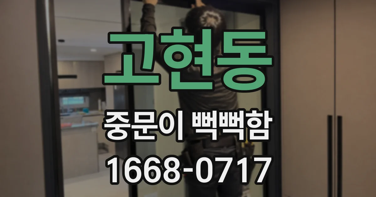 고현동 중문이 뻑뻑함