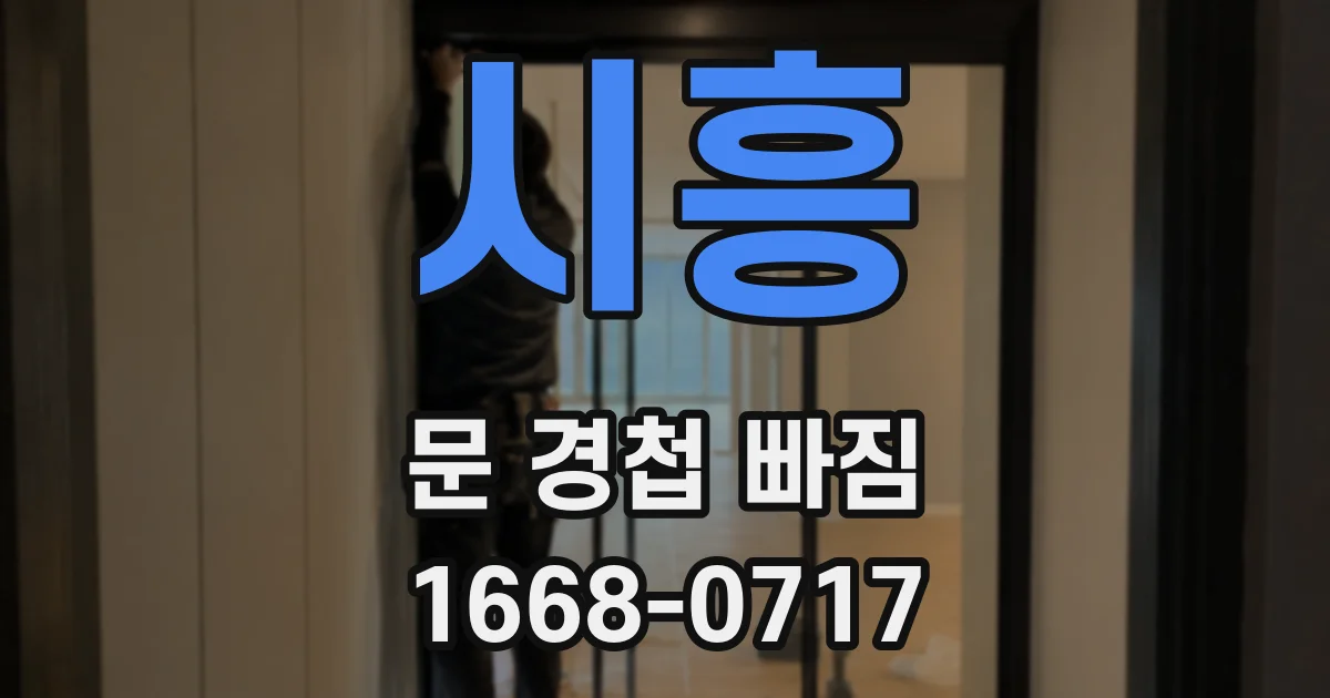 시흥 문 경첩 빠짐