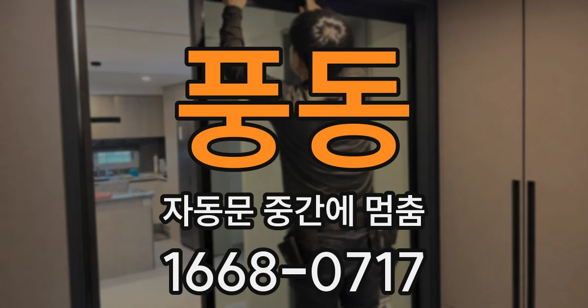 풍동 자동문 중간에 멈춤