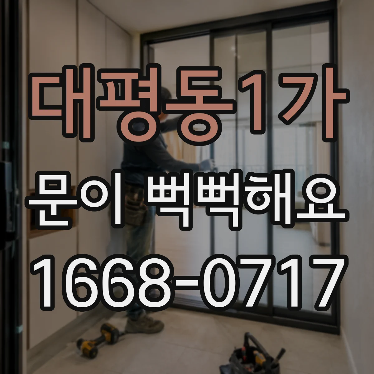 대평동1가 문이 뻑뻑해요