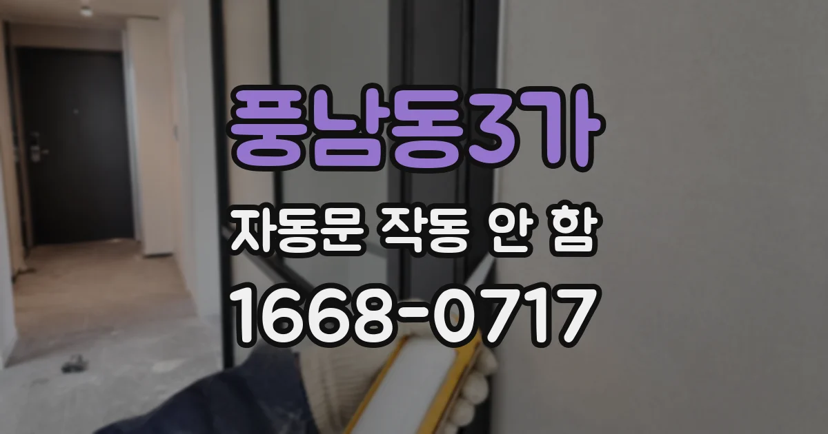 풍남동3가 자동문 작동 안 함