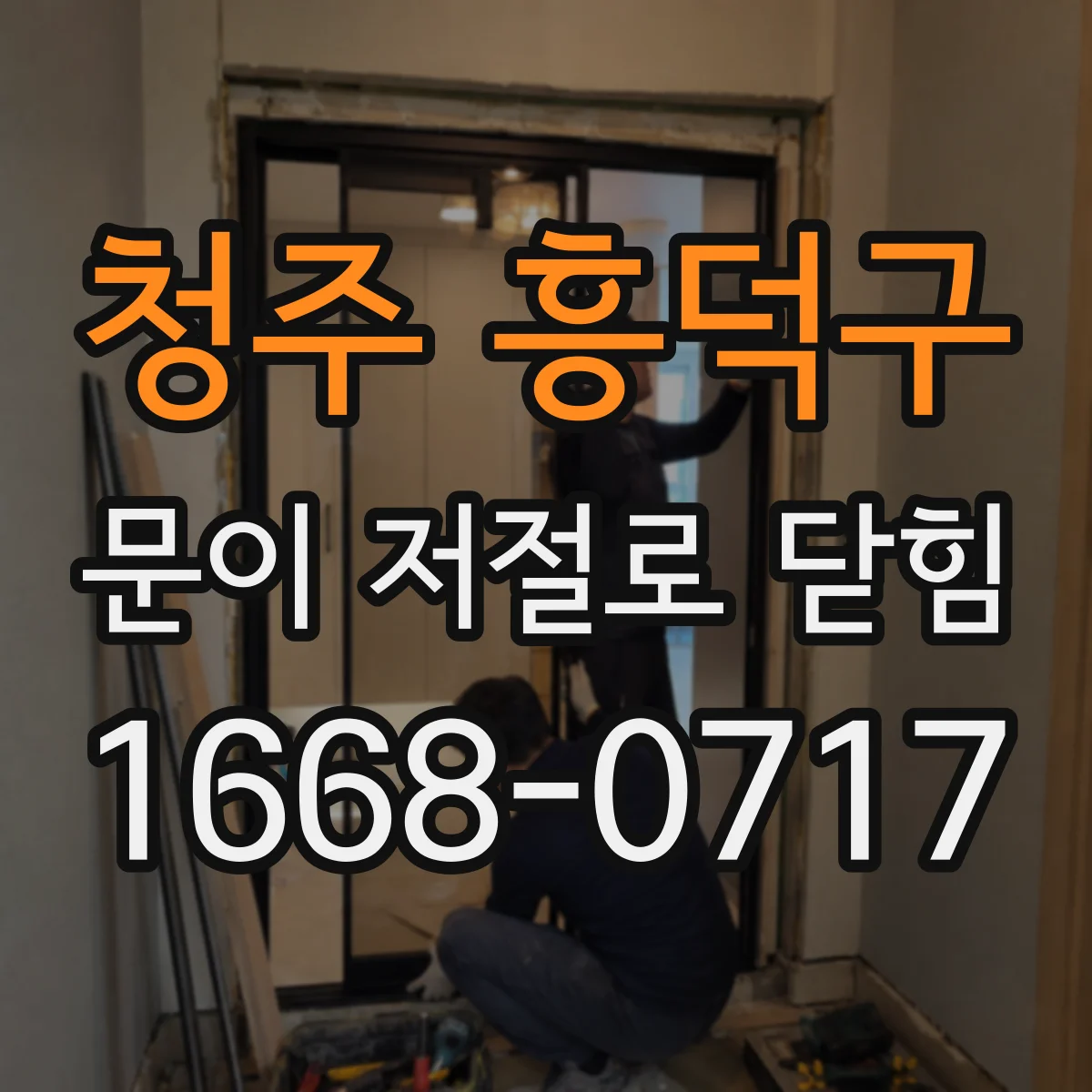 청주 흥덕구 문이 저절로 닫힘