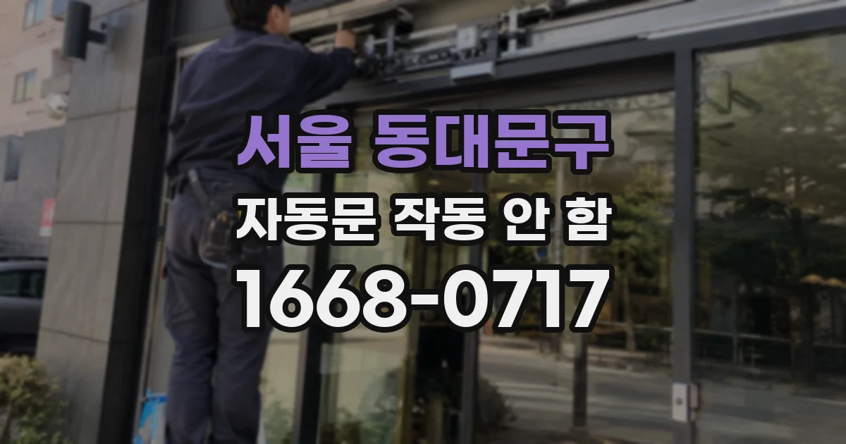 서울 동대문구 자동문 작동 안 함