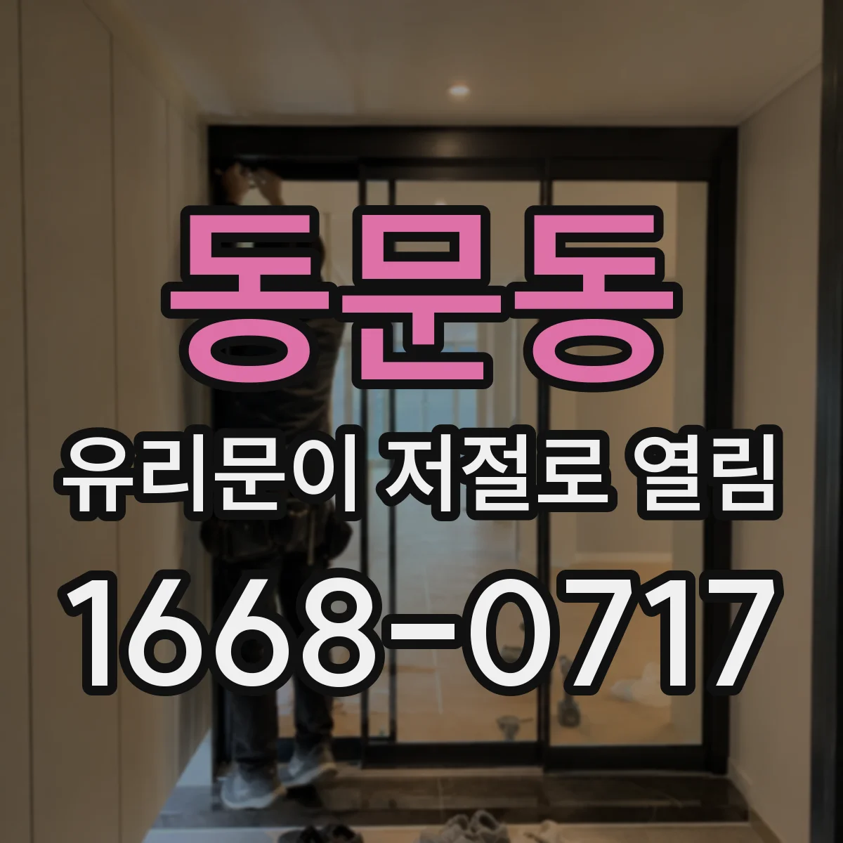 동문동 유리문이 저절로 열림
