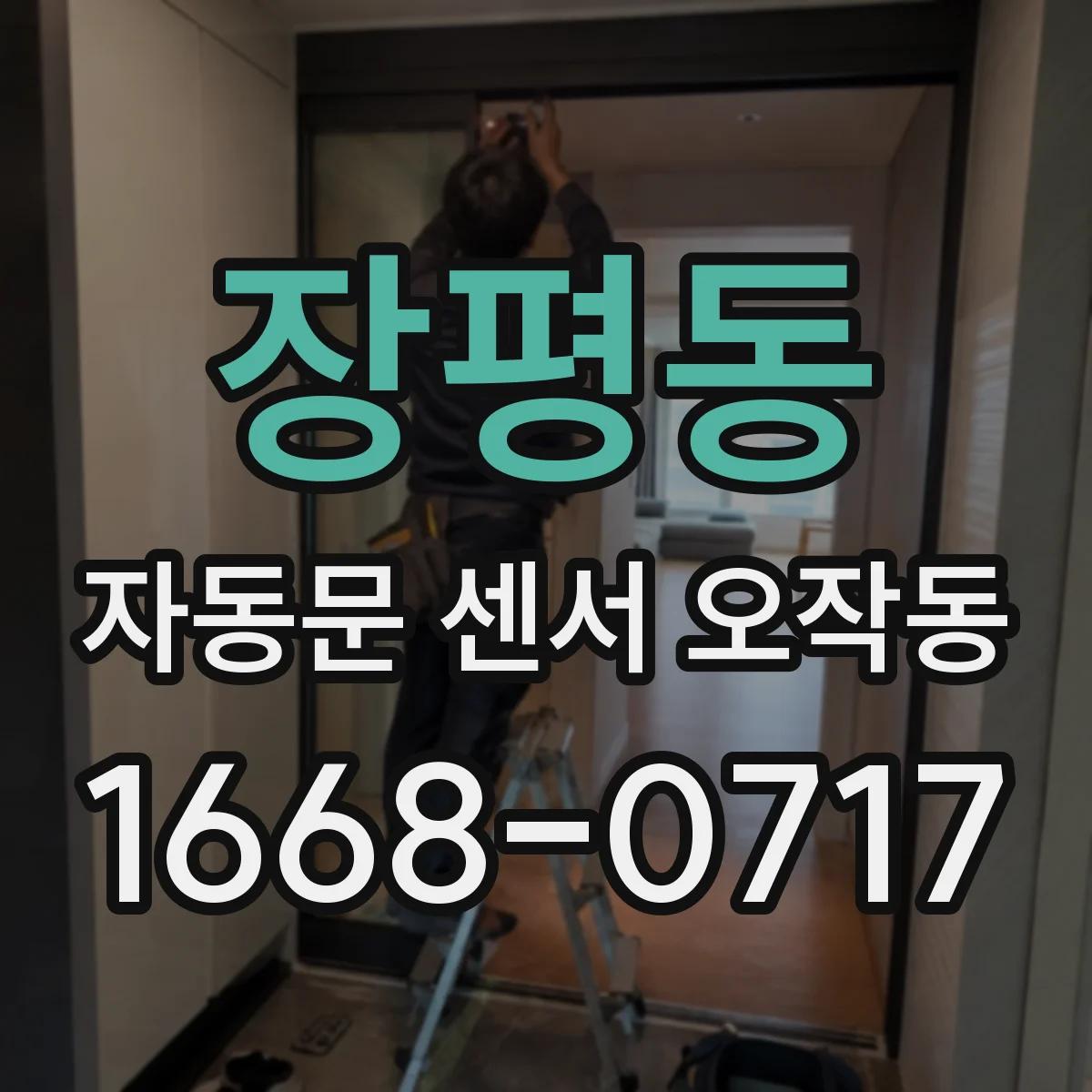 장평동 자동문 센서 오작동