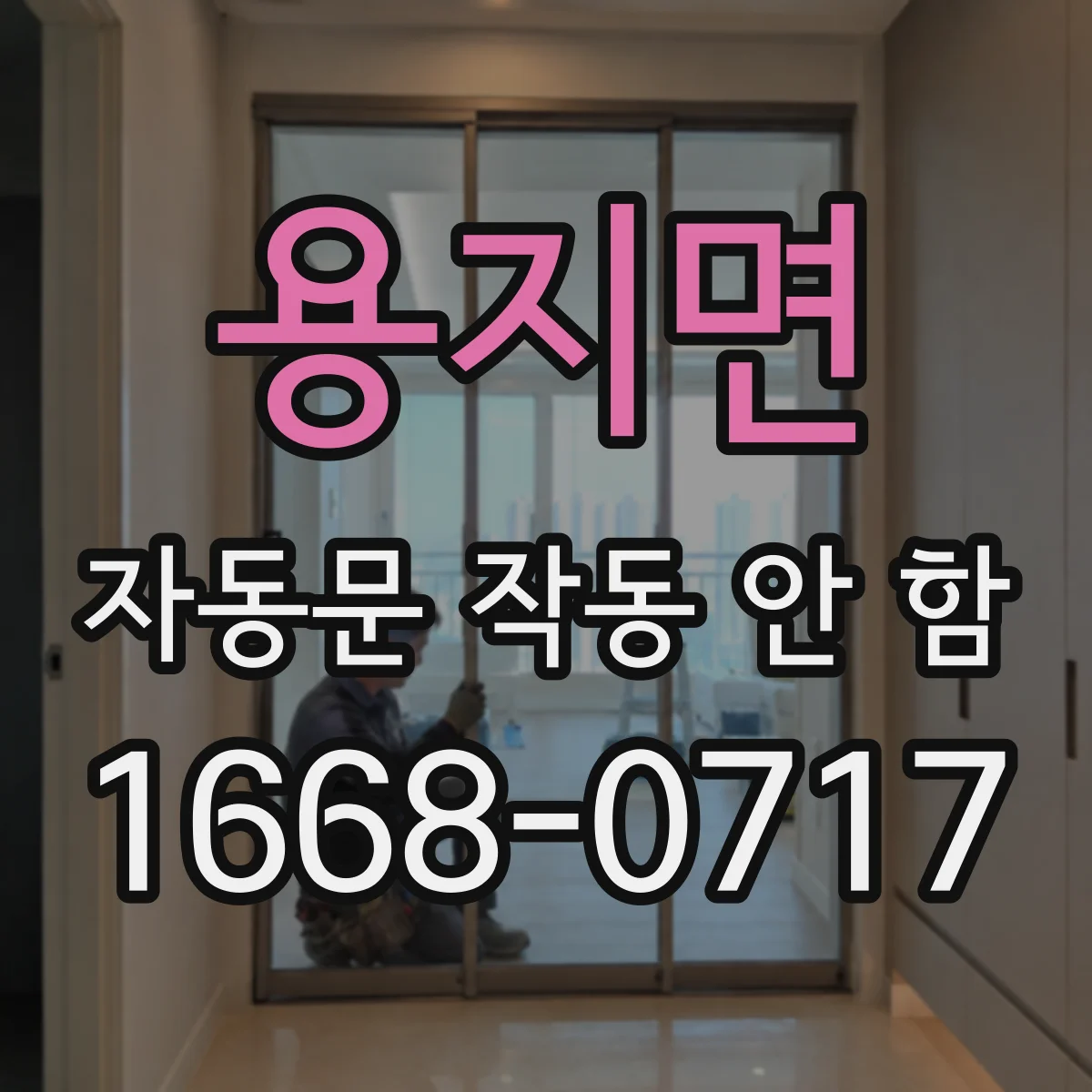 용지면 자동문 작동 안 함 센서 반응이 느릴 때 설정값 조정