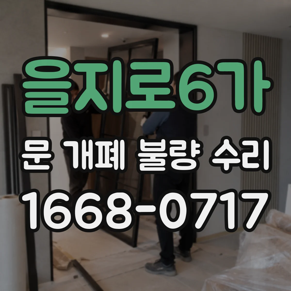 을지로6가 문 개폐 불량 수리