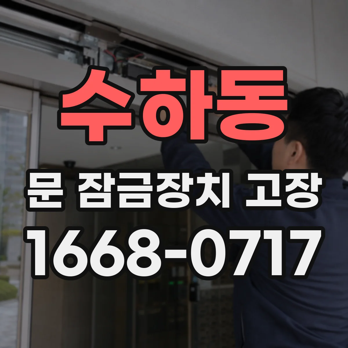 수하동 문 잠금장치 고장