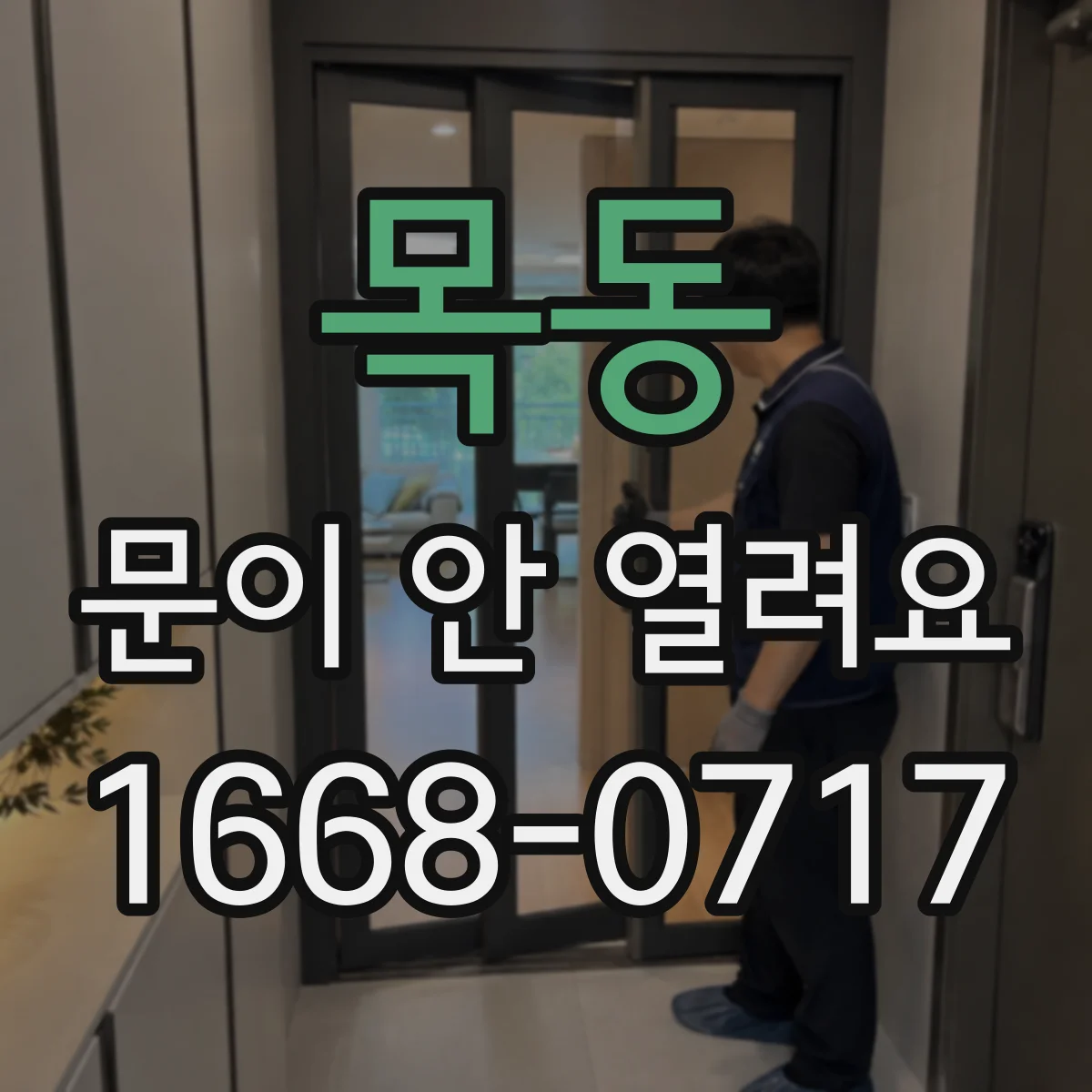 목동 문이 안 열려요