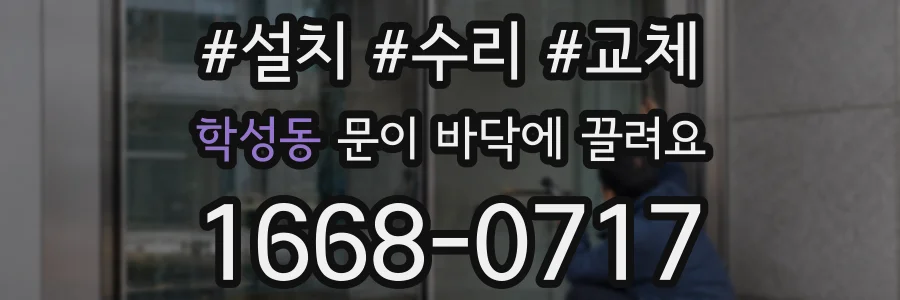 학성동 문이 바닥에 끌려요