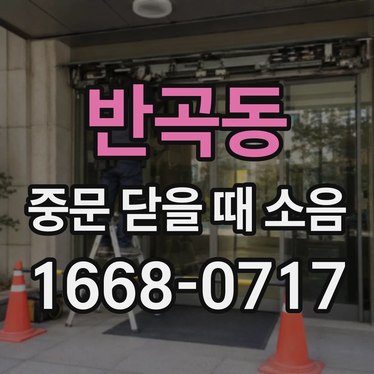 반곡동 중문 닫을 때 소음