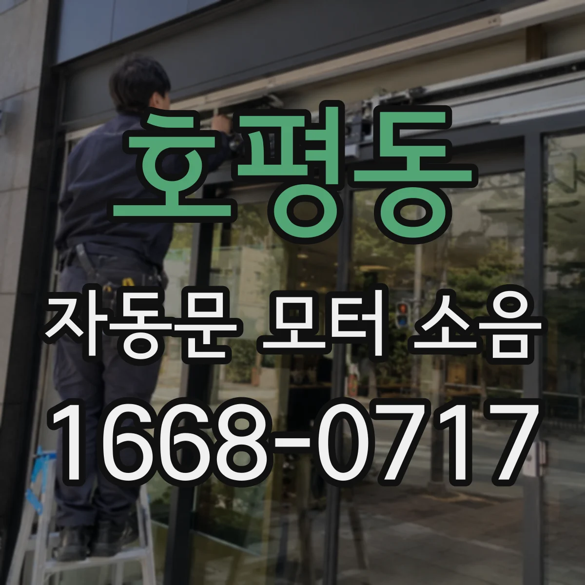 호평동 자동문 모터 소음