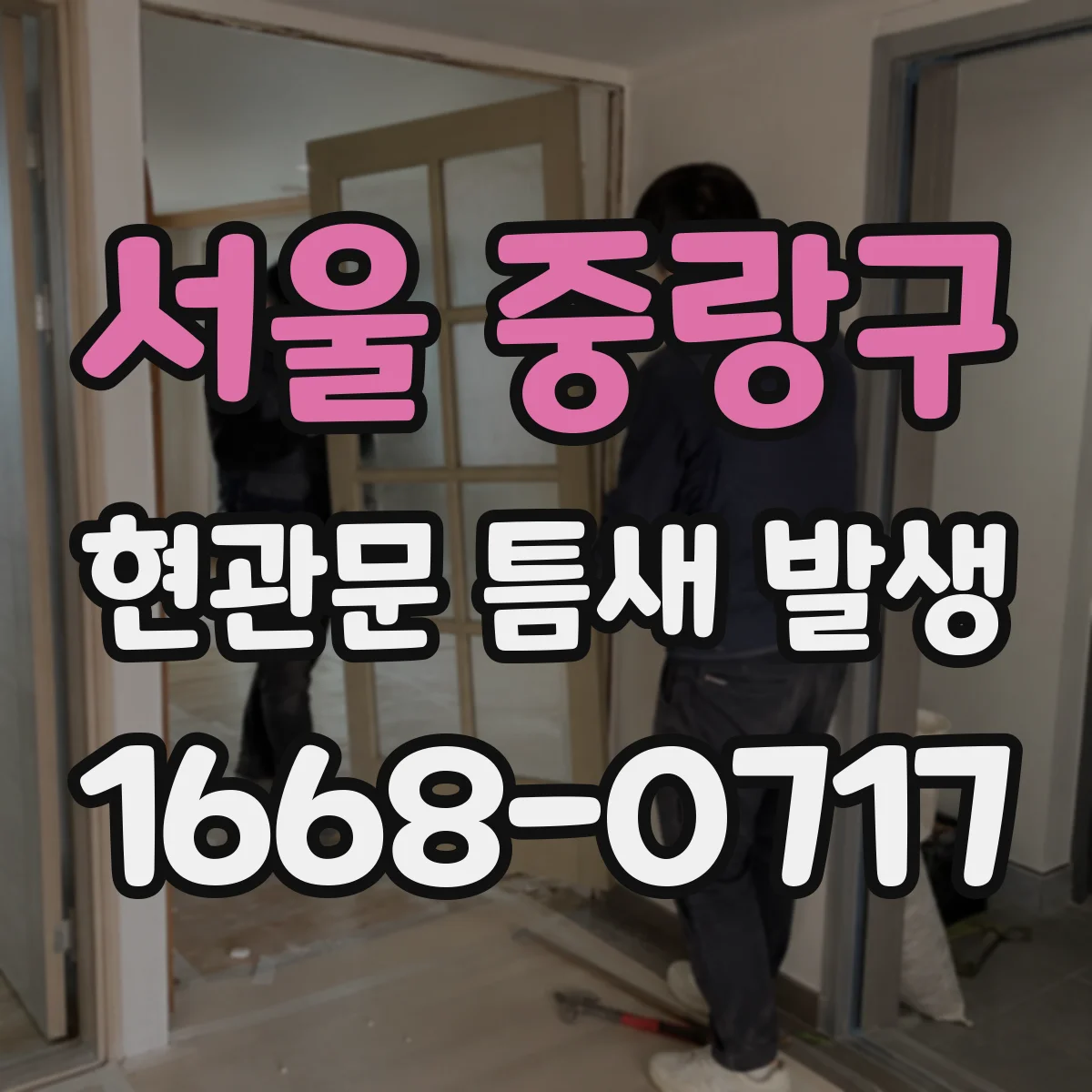 서울 중랑구 현관문 틈새 발생