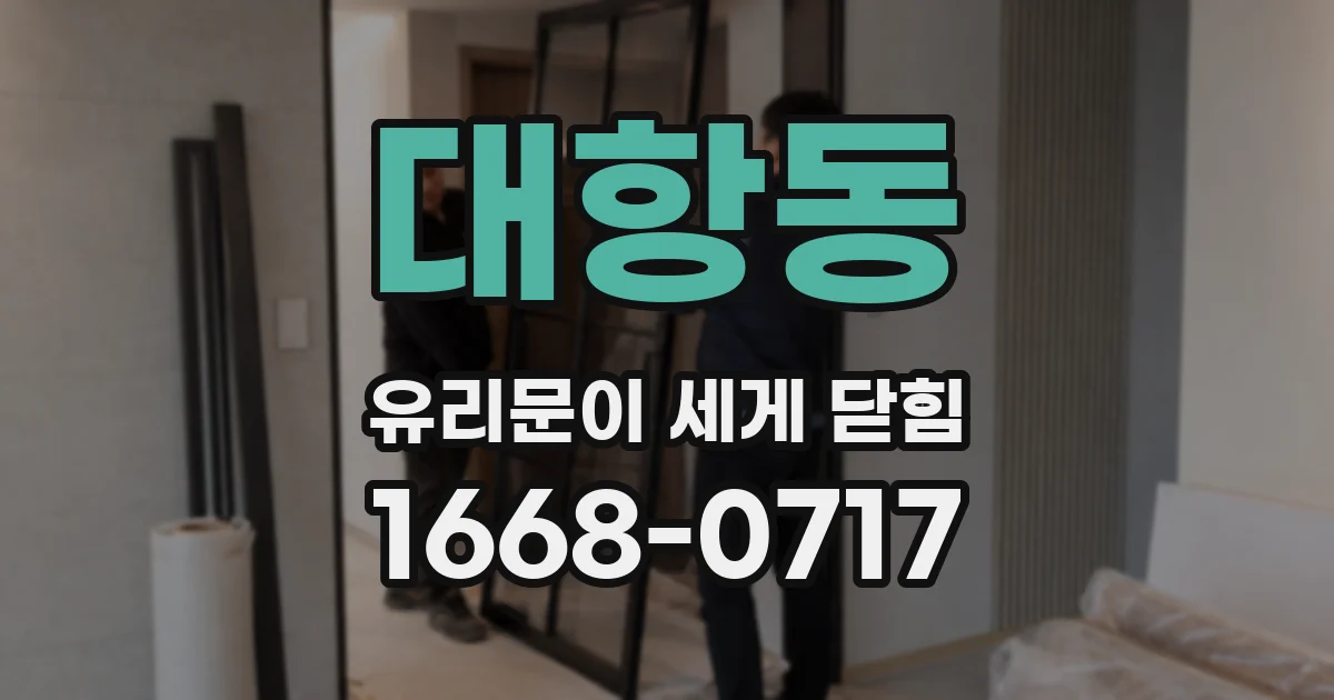 대항동 유리문이 세게 닫힘
