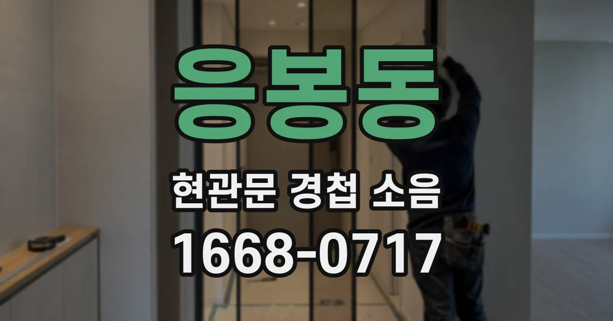 응봉동 현관문 경첩 소음