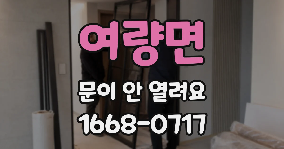 여량면 문이 안 열려요