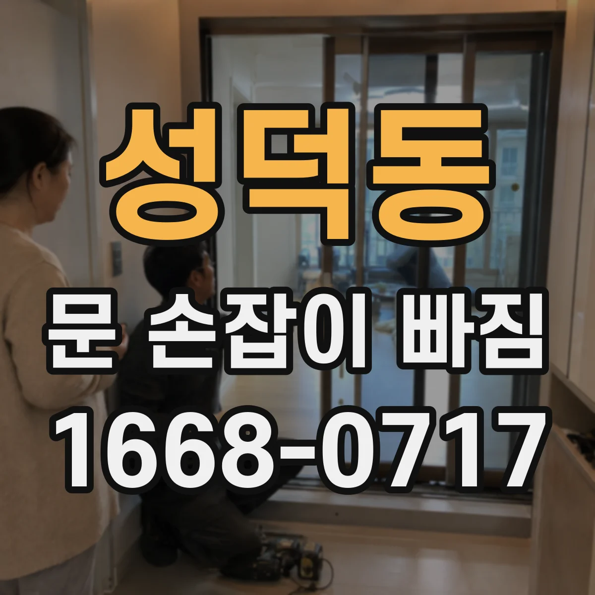 성덕동 문 손잡이 빠짐