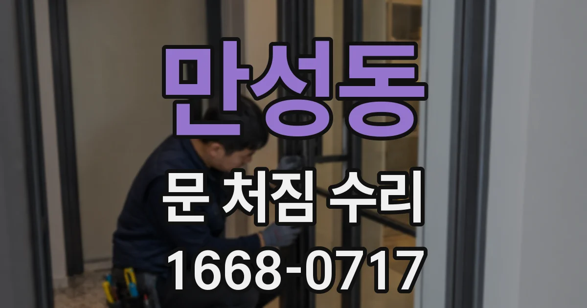 만성동 문 처짐 수리