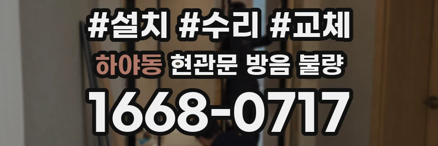 하야동 현관문 방음 불량
