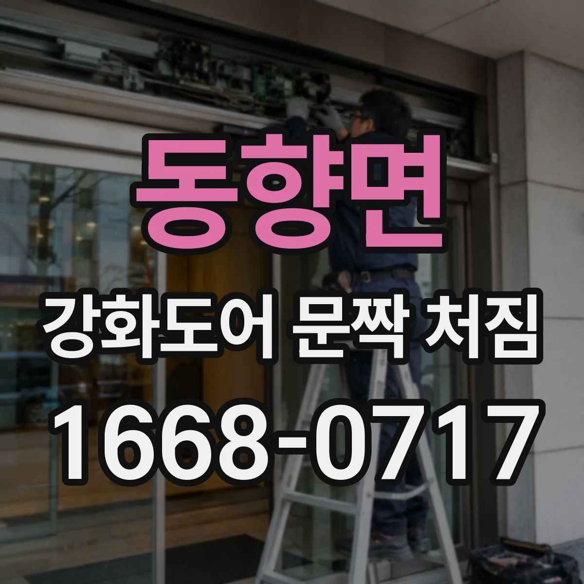 동향면 강화도어 문짝 처짐