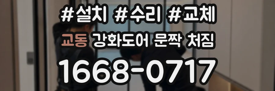 교동 강화도어 문짝 처짐