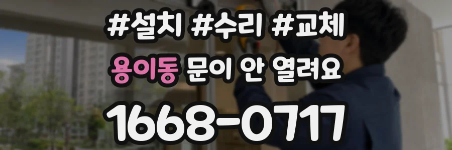 용이동 문이 안 열려요