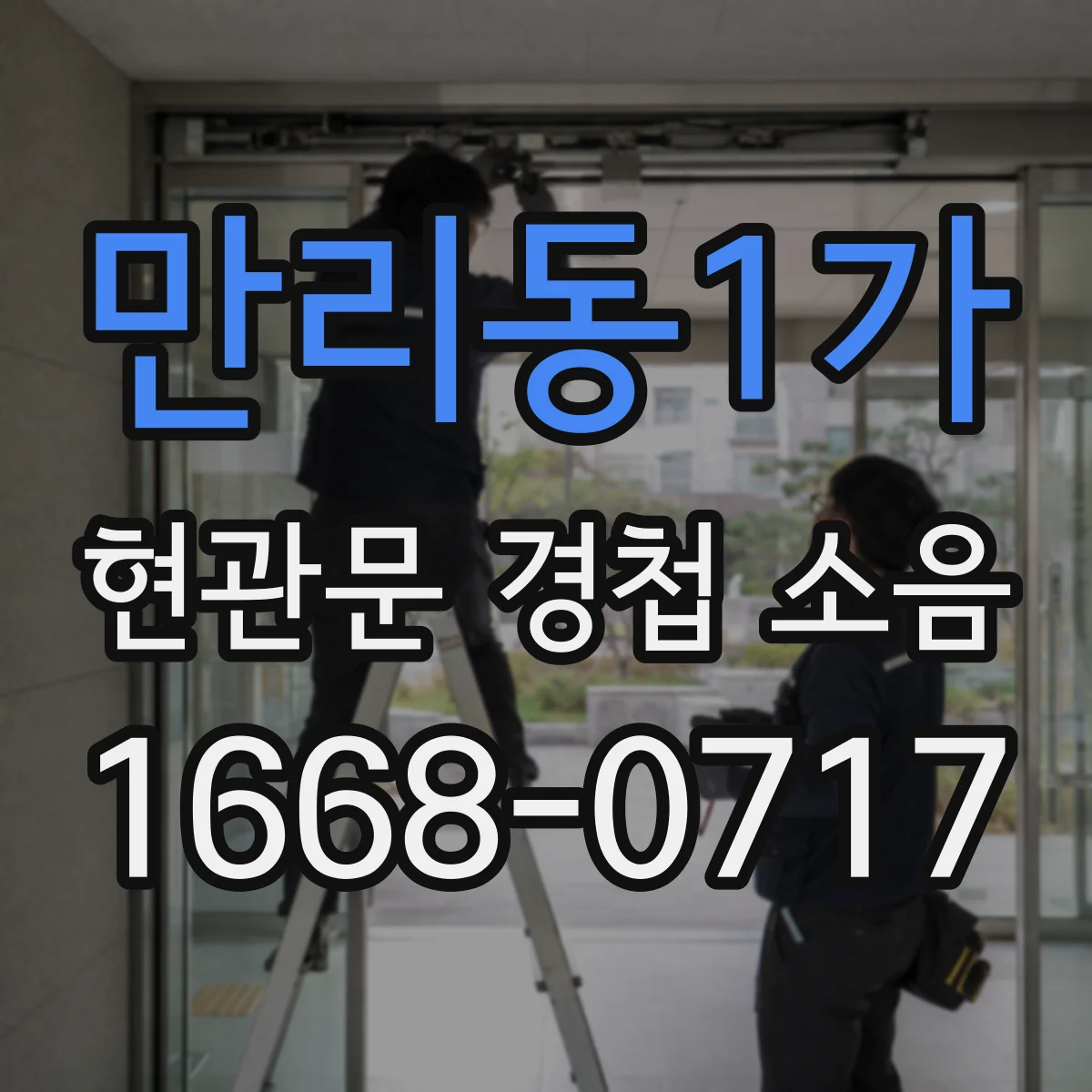 만리동1가 현관문 경첩 소음