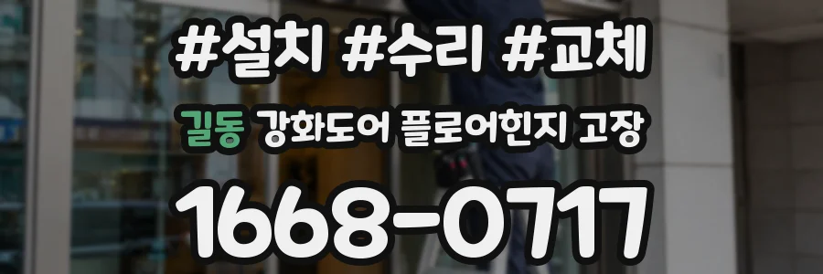 길동 강화도어 플로어힌지 고장