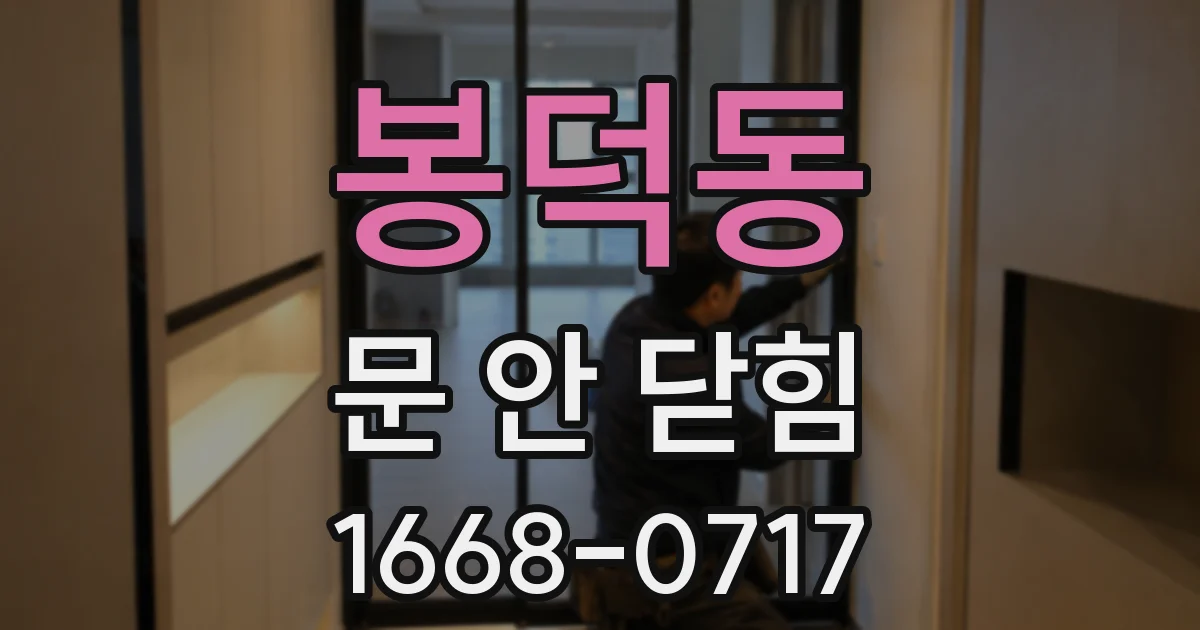 봉덕동 문 안 닫힘