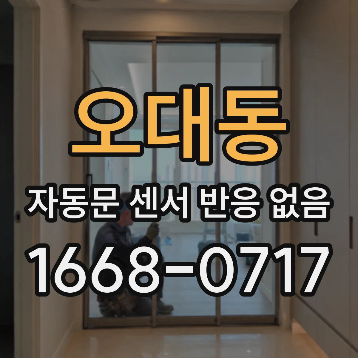 오대동 자동문 센서 반응 없음